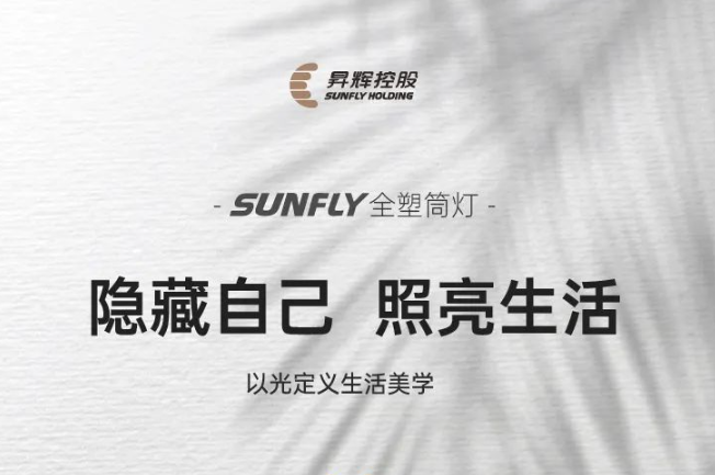 SUNFLY全塑筒燈丨隱藏自己，照亮生活，以光定義生活美學