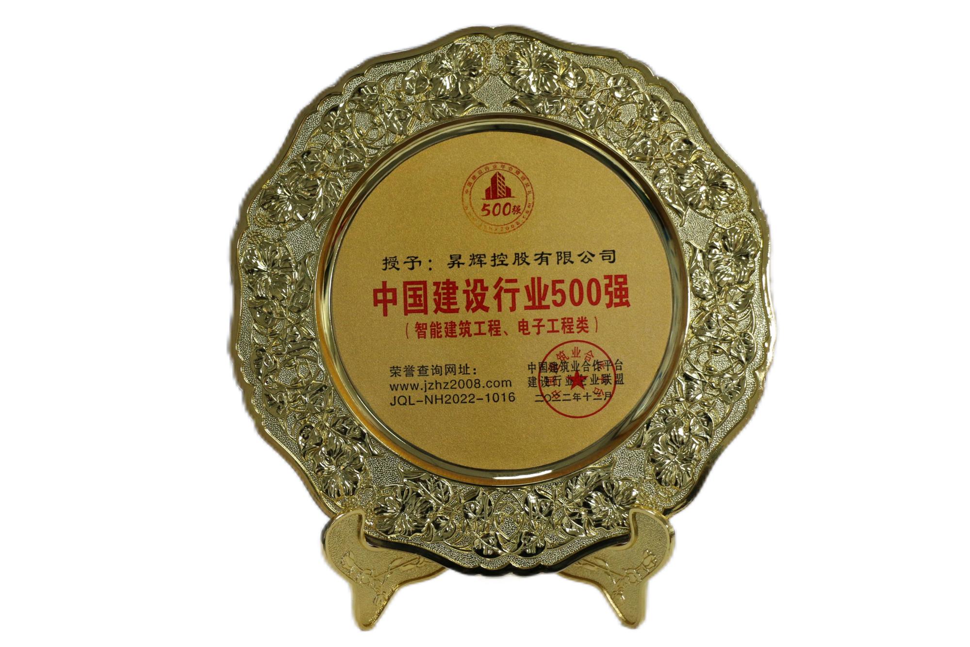 中國建設行業(yè)500強（智能建筑工程、電子工程類）