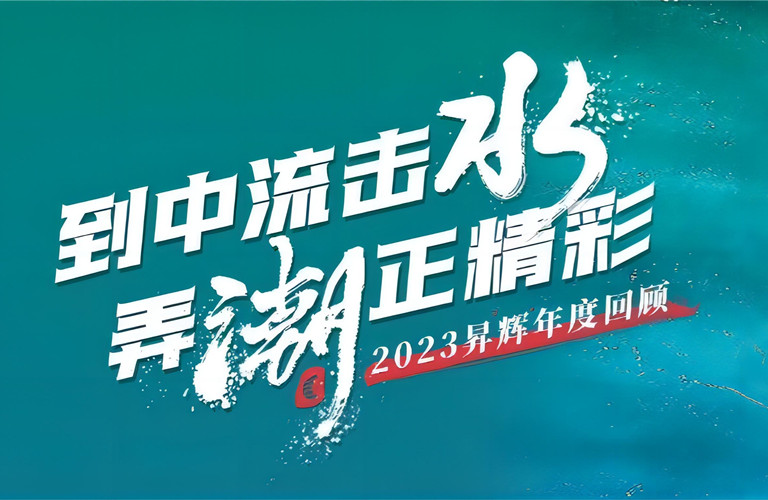到中流擊水，弄潮正精彩丨2023昇輝年度回顧