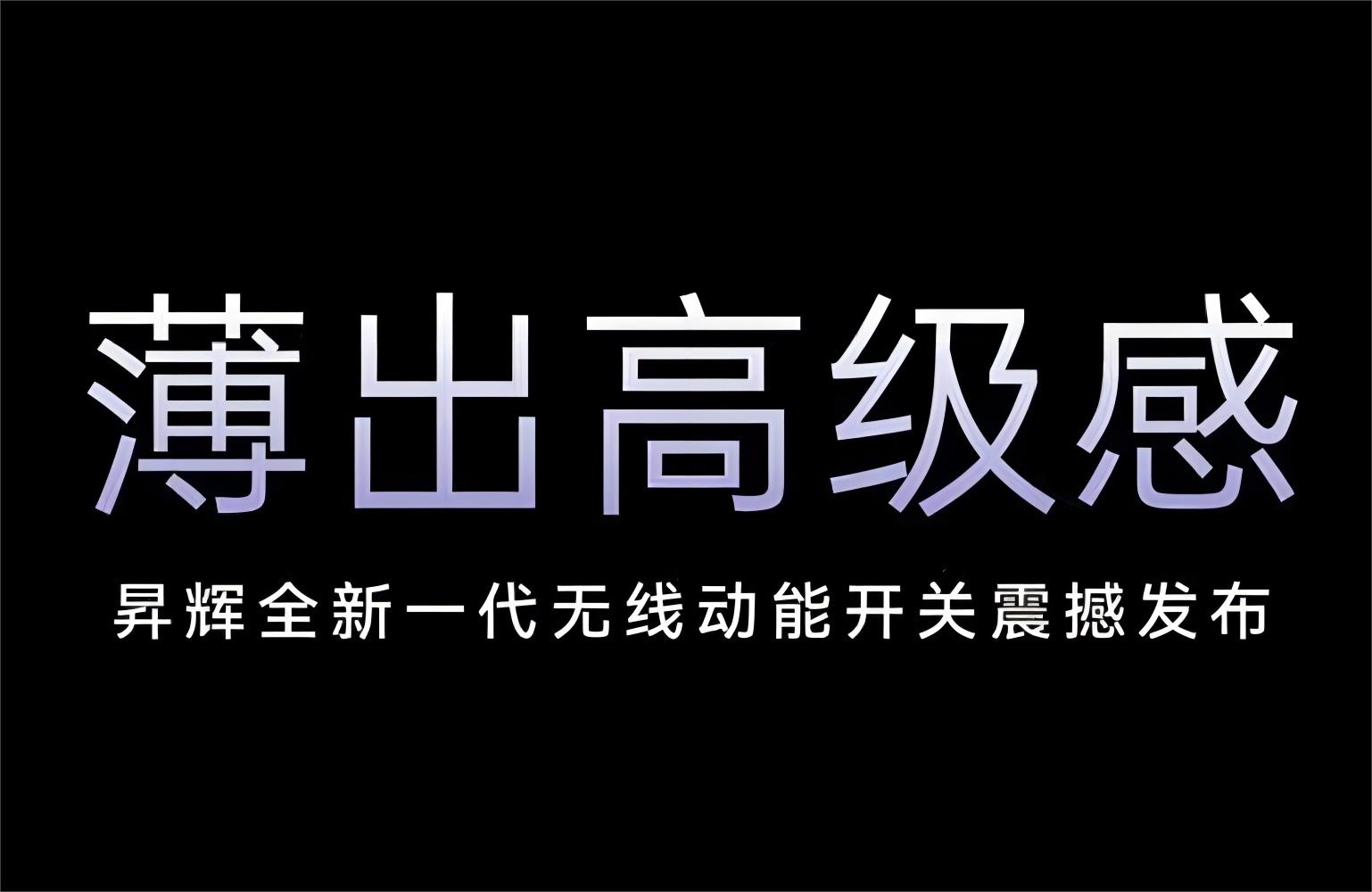 薄出高級(jí)感！昇輝全新一代無(wú)線(xiàn)動(dòng)能開(kāi)關(guān)震撼發(fā)布！