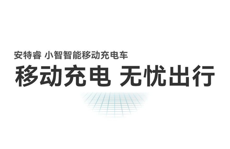 移動(dòng)充電 無(wú)憂(yōu)出行丨安特睿智能移動(dòng)充電車(chē)重磅來(lái)襲！