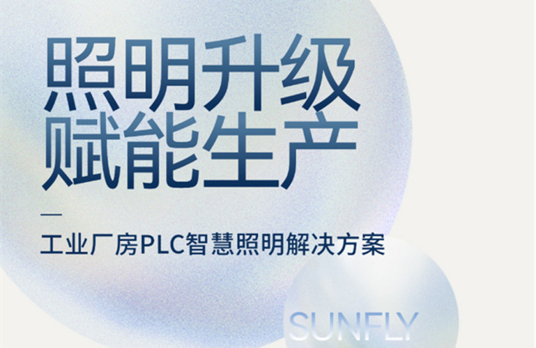 昇輝工業(yè)廠房PLC智慧照明解決方案，加快精益生產(chǎn)升級