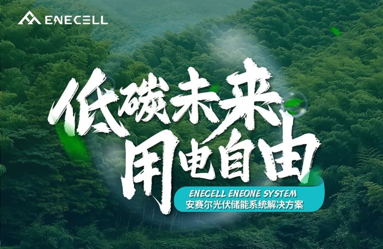 低碳未來，用電自由丨安賽爾光伏儲能系統(tǒng)解決方案