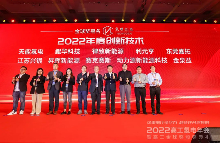 昇輝新能源榮獲“高工金球獎(jiǎng)2022年度創(chuàng)新技術(shù)”獎(jiǎng)項(xiàng)