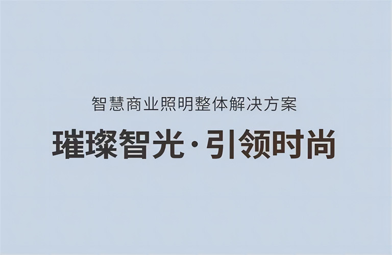 璀璨智光，引領(lǐng)時尚丨昇輝智慧商業(yè)照明整體解決方案