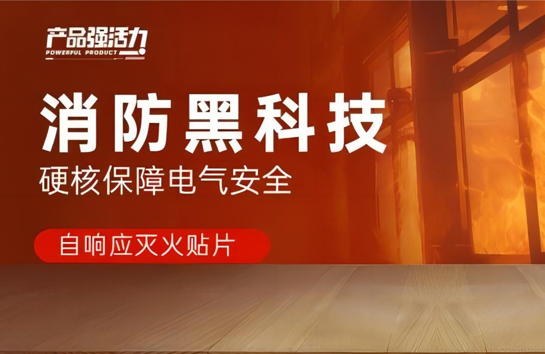 產(chǎn)品強(qiáng)活力丨消防黑科技，硬核保障電氣安全