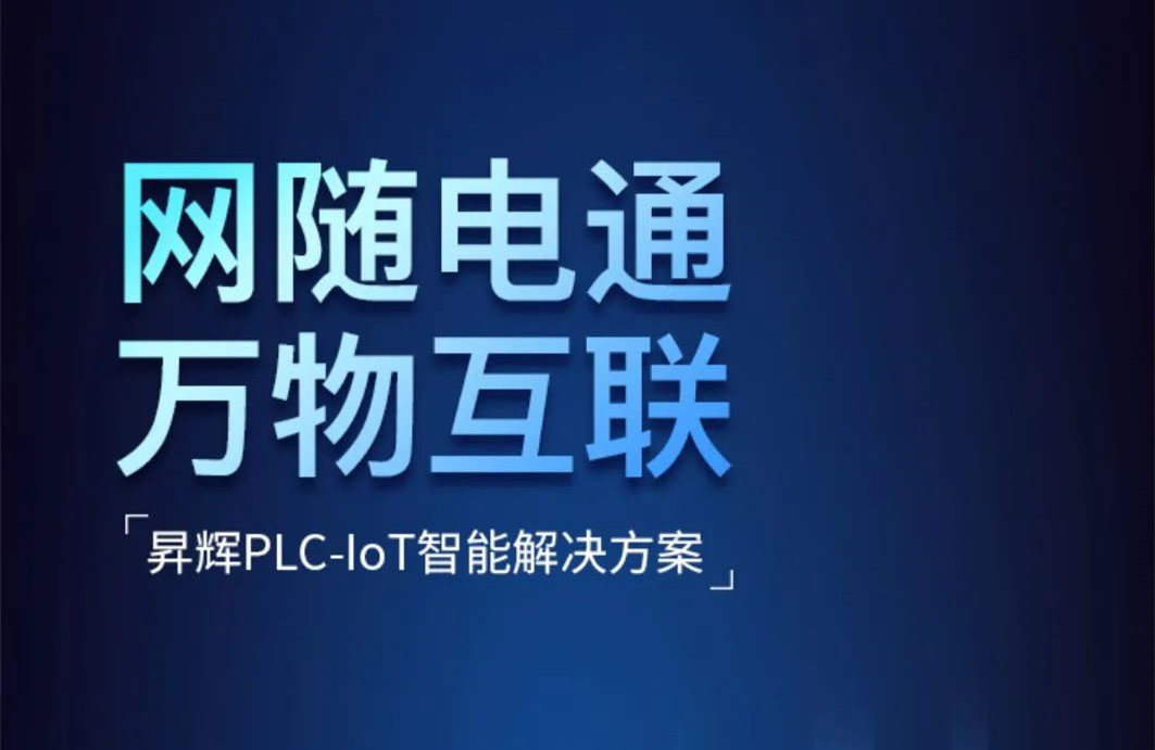 解密：“網(wǎng)隨電通 萬物互聯(lián)”昇輝PLC-IoT智能方案