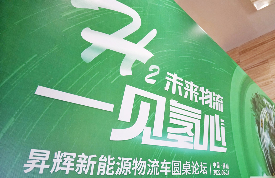 昇輝新能源圓桌論壇：各方齊聚，共謀氫車物流未來