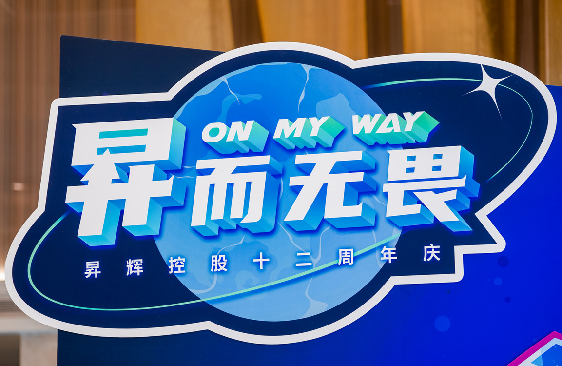 昇而無畏 ON MY WAY昇輝控股十二周年主題嘉年華攻略搶先看！