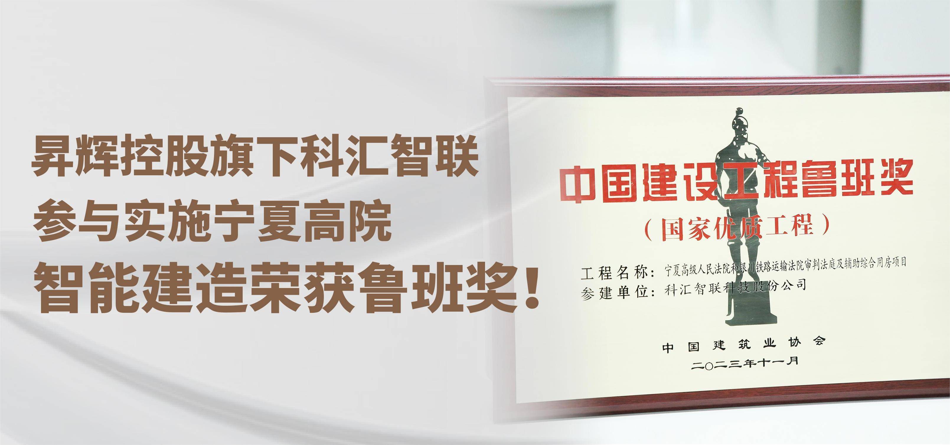 昇輝控股旗下科匯智聯(lián)，參與實施寧夏高院智能建造榮獲魯班獎！