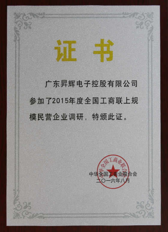 廣東昇輝電子控股有限公司參加了2015年度全國(guó)工商聯(lián)上規(guī)模民營(yíng)企業(yè)調(diào)研，特版此證