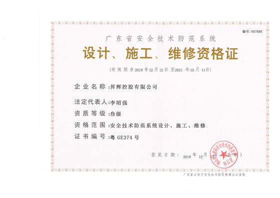 安全技術(shù)防范系統(tǒng)-設(shè)計、施工、維修資格證