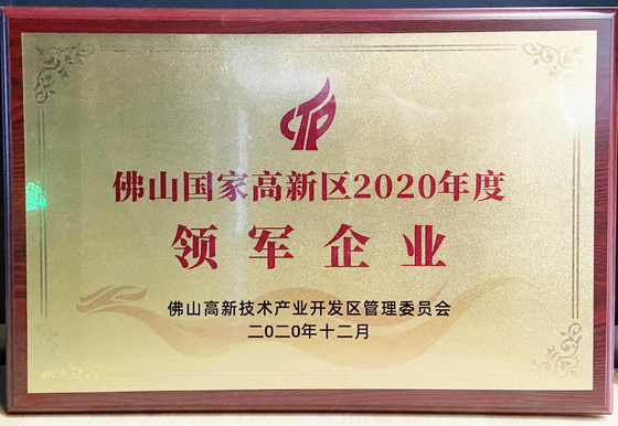 佛山國家高新區(qū)2020年度領軍企業(yè)