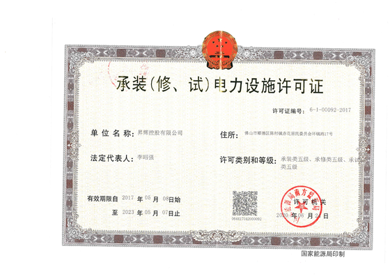 承裝(修、試)電力設(shè)施許可證
