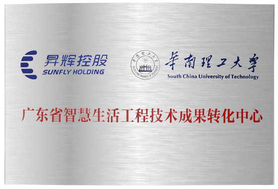 2020年智慧生活工程技術成果技術轉化中心