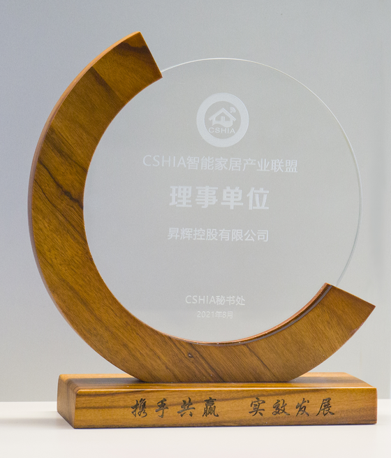 2021年智能家居產業(yè)聯(lián)盟理事單位