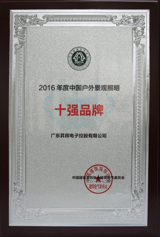 2016年度中國(guó)戶外景觀照明十強(qiáng)品牌